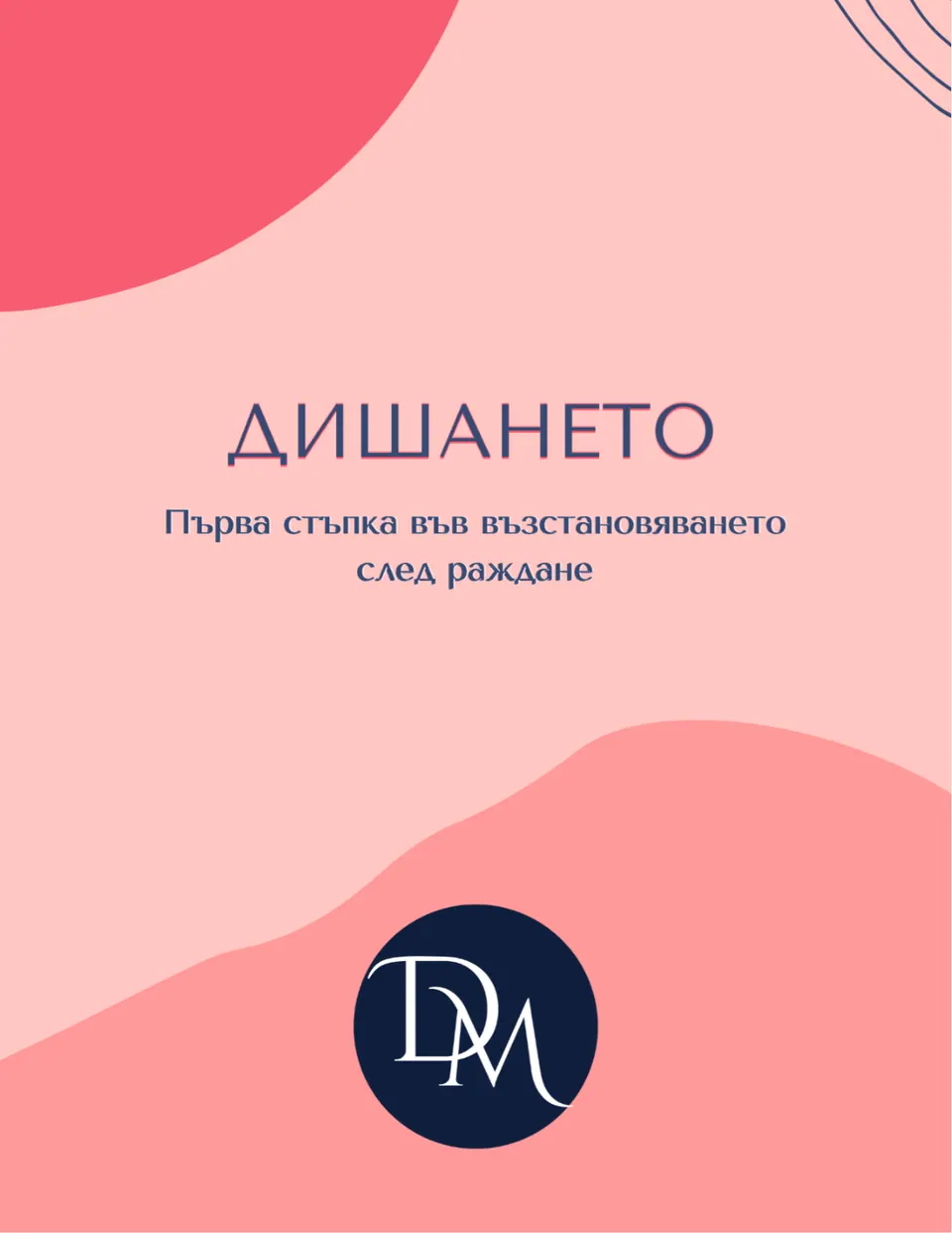 Корицата на наръчника „Дишането – първата тренировка след раждане“